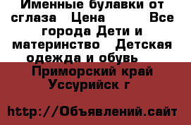 Именные булавки от сглаза › Цена ­ 250 - Все города Дети и материнство » Детская одежда и обувь   . Приморский край,Уссурийск г.